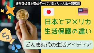 日本とアメリカの生活保護の違い/貧乏でも心は錦～♬/貧乏どう乗り越える？