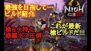 【仁王2 Nioh2】ビルド紹介【槍&火特化】(Ver1.14)