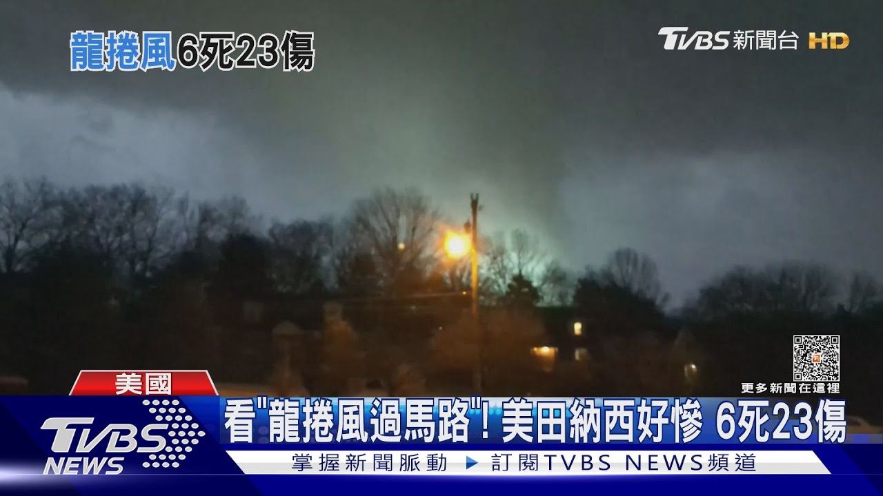 看「龍捲風過馬路」!美國田納西1天15起通報 6死23傷