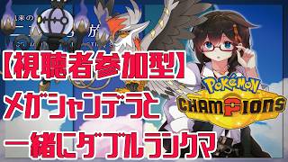 【Pokémon Champions】視聴者参加型！シャンムク構築でダブルランクマ配信！！　#ポケモン　#ポケモンチャンピオンズ