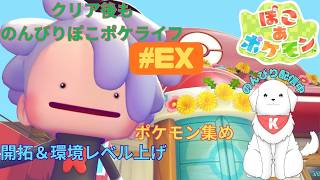 【#ぽこポケ  】久しぶりのぽこポケ　環境レベル上げていくよ～　※ネタバレ注意【雑談あり】