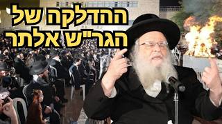 מעמד ההדלקה המרעיד של מרן ראש הישיבה הגר"ש אלתר שליט"א | ל"ג בעומר תשפ"ו