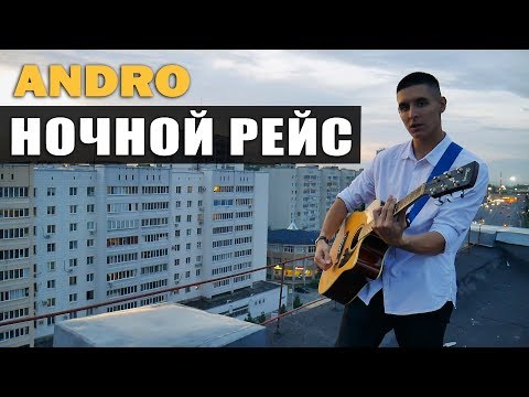 СПЕЛ НА КРЫШЕ ДОМА НА ГИТАРЕ: Andro - Ночной рейс (кавер by Arslan)