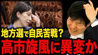 【高市旋風に異変？】地方選で自民党が苦戦…地方選で起きている“静かな異変”と相乗り崩壊の裏側【選挙ドットコム/今野忍/山本期日前】