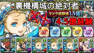 【パズドラ】裏修羅の幻界！裏機構城の絶対者！1周4.5億経験値！時速27億！ネロミェール編成！全敵対応！ピトー難民！フレイ難民！安定周回！攻略【実況】