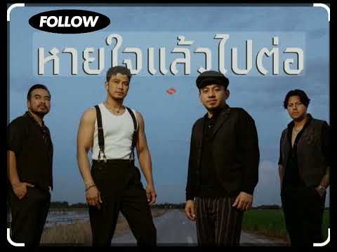 หายใจแล้วไปต่อ-Labanoon X Num kala