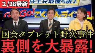 【最新 国民民主】野次したのは自民の〇○○！？玉木代表が真相を激白！！