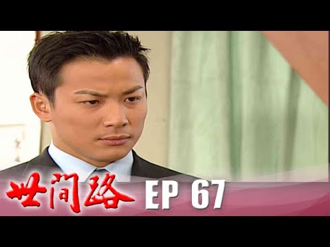 世間路 EP67