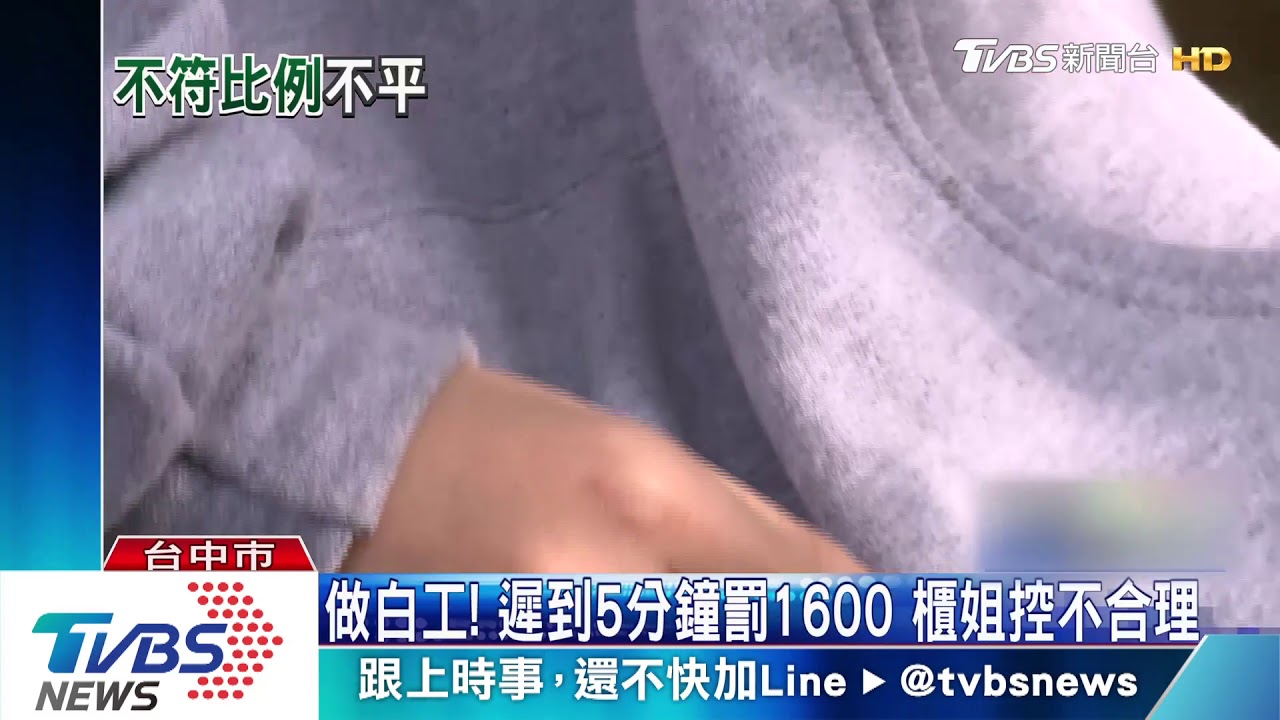 「整天做白工」遲到5分鐘挨罰1600　櫃姐控不合理