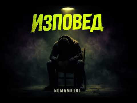 NQMAMKTRL - IZPOVED ( prod. by @Loopermanbeats )
