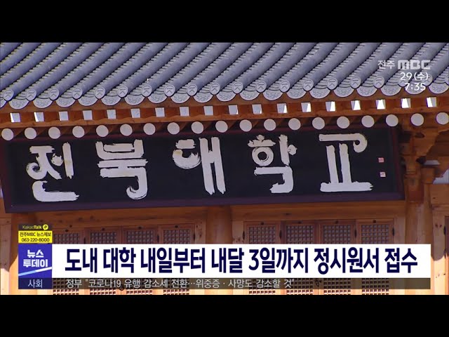도내 대학도 30일부터 정시 모집