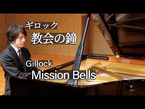 Gillock : Mission Bells / ギロック：教会の鐘