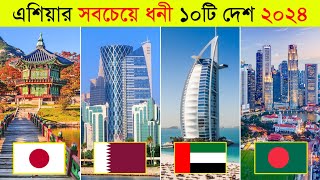 ২০২৪ এশিয়ার সবচেয়ে ধনী দেশ কোনটি? 😱 ll Top 10 Richest Country in Asia 2024 l Bangladesh l Indian