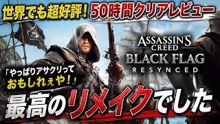 【50時間クリア】理想のリメイクだろ！『アサクリ ブラックフラッグ リメイク』が世界で絶賛される理由を徹底解説！感想評価まとめ クリア後レビュー！【PS5 Xbox PC】
