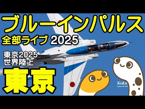東京・世界陸上 ブルーインパルス ライブ配信アーカイブ4のサムネイル