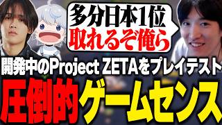 開発中のProject ZETAをプレイテストし圧倒的なゲームセンスを魅せるやうじ達【Project ZETA/RIDDLE ORDER/ゆきお/へしこ/あじゃ】