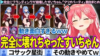 【面白まとめ】3Dの動きでブランディング崩壊したすいちゃんに爆笑するみこち達「マリオパーティ」面白まとめ【さくらみこ/星街すいせい/AZKi/響咲リオナ/ホロライブ切り抜き】