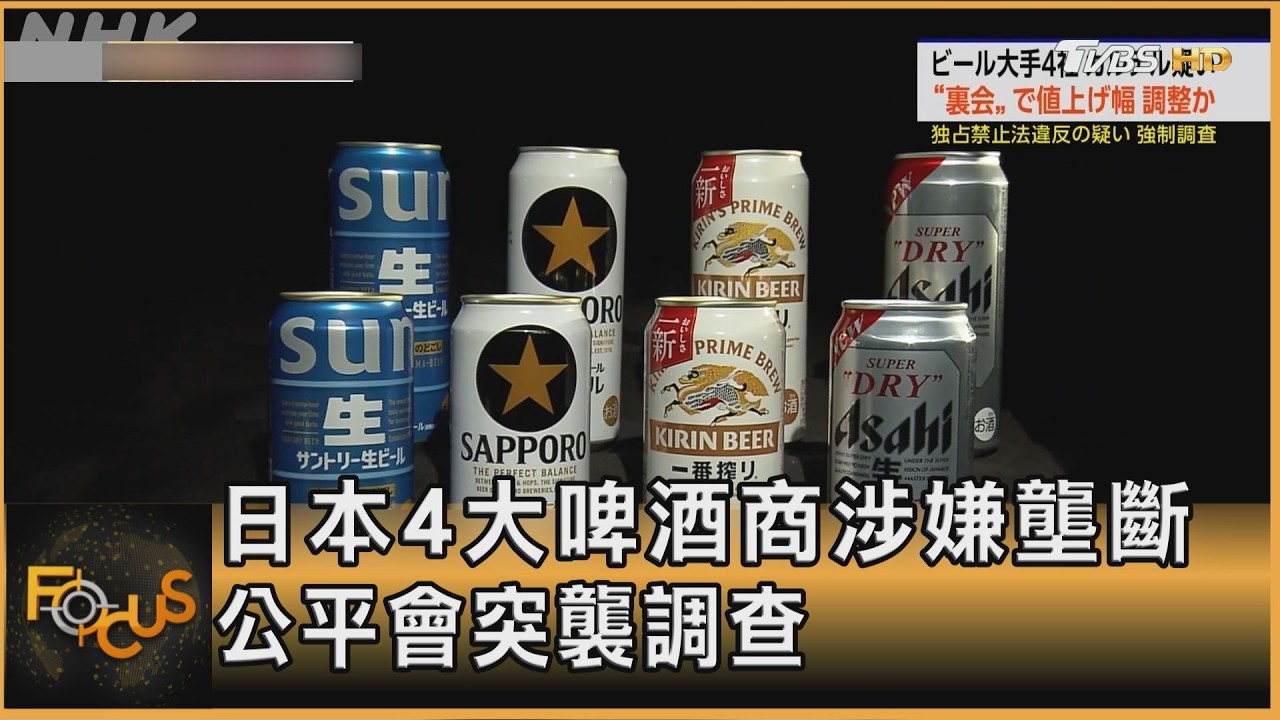 FOCUS全球新聞／日本4大啤酒商涉嫌壟斷　公平會突襲調查