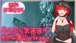 《Warframe/おさんぽ/#23》ひさしぶりにおさんぽ！新しいフレーム手に入れれるかなぁ