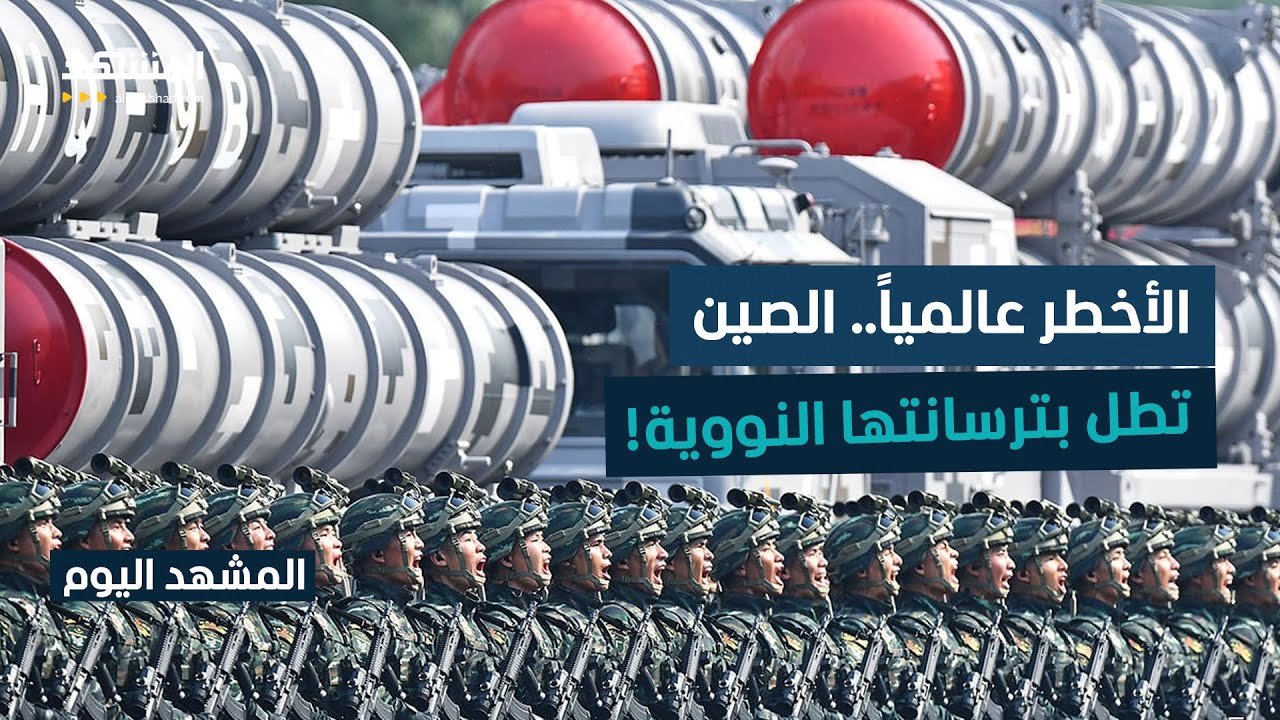 الصين تكشفها وجهها النووي الحقيقي.. لماذا الآن؟ - المشهد اليوم