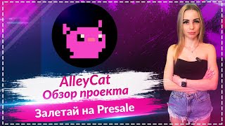 💎AlleyCat - обзор проекта🔥🔥🔥 Залетай на Presale🔥🔥🔥 Листинг на BitMart и LBank🔥🔥🔥