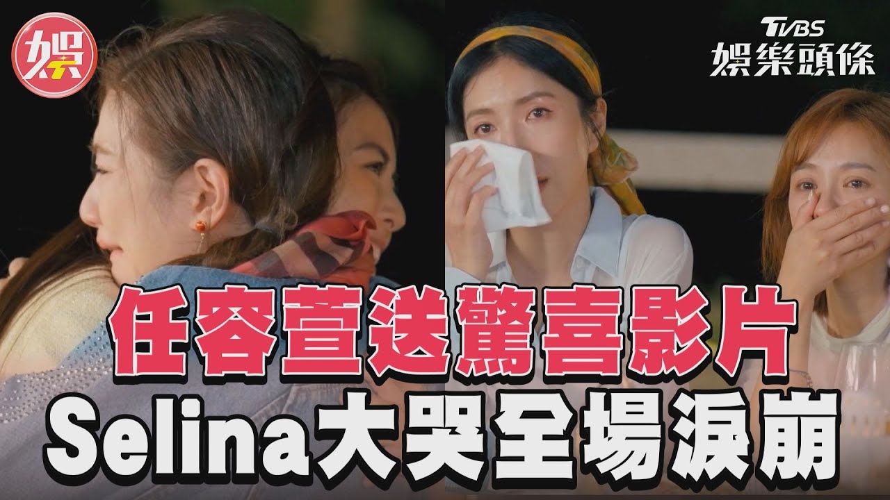 影音/任容萱浪漫送上驚喜影片! 全場淚崩Selina大哭相擁