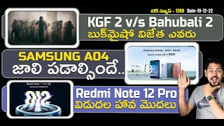 Telugu TechNews 1289: KGF Vs Bahubali, OnePlus 11, Redmi Note 12 launch, iQoo Neo 7S Racing Edition