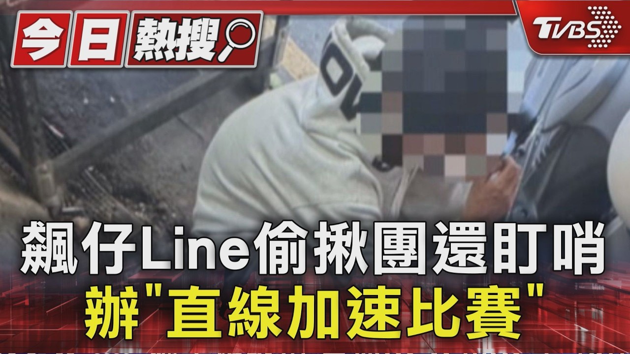 深夜飆車族佔據新莊馬路!警逮9人搜出「喪屍煙彈」