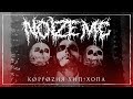 Noize MC - Коррозия хип-хопа