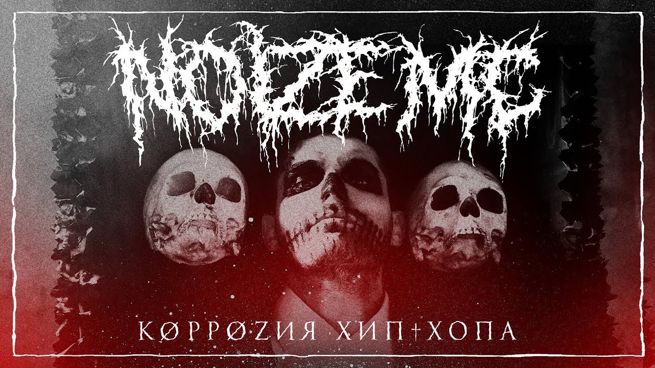Noize MC — Коррозия хип-хопа