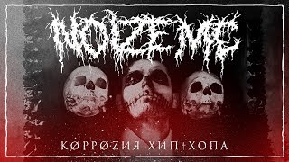 Noize MC - Коррозия хип-хопа