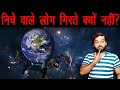 Dharti Gol Hai To Niche Waale Log Girtey Kyun Nahi Why People Don T Fall Gravity Logic AMF Ep 75