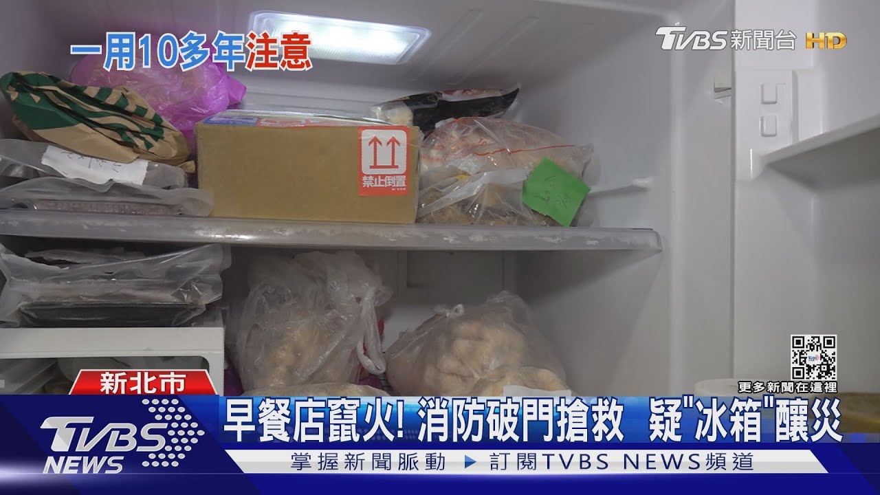 早餐店竄火！消防破門搶救　疑「冰箱」釀災
