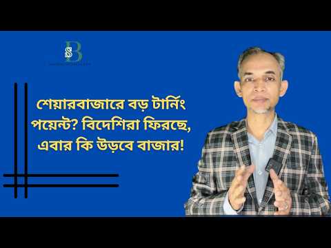 শেয়ারবাজারে বড় টার্নিং পয়েন্ট? বিদেশিরা ফিরছে, এবার কি উড়বে বাজার!