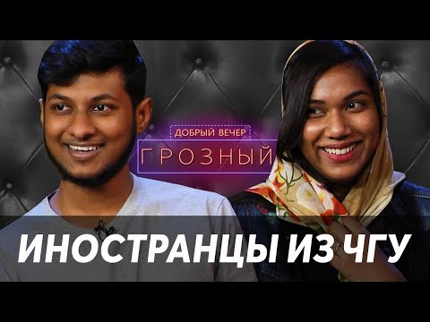 Добрый вечер, Грозный! Иностранцы в Чеченской Республике. Индиец и африканка. Эфир от 24.01.2021