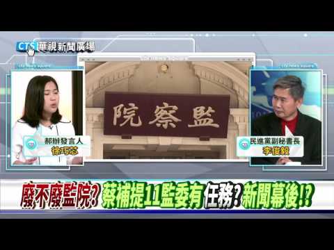 【華視新聞廣場】廢不廢監院? 蔡補提11監委有"任務"? 新聞幕後!?