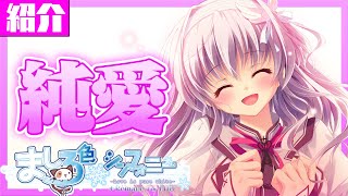 至高の純愛ゲーがついにリメイク！「ましろ色シンフォニー」【初心者のための美少女ゲーム紹介 第15回】
