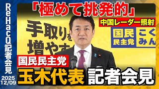【生配信】国民民主党・玉木代表定例会見 12月9日（火）【ReHacQ】