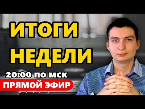 Подводим итоги за прошедшую неделю в прямом эфире! Мои результаты и ответы на ваши вопросы!