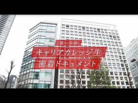 【キャリカレチャンネル】第一生命 キャリアカレッジ生密着ドキュメント_第一生命グループ
