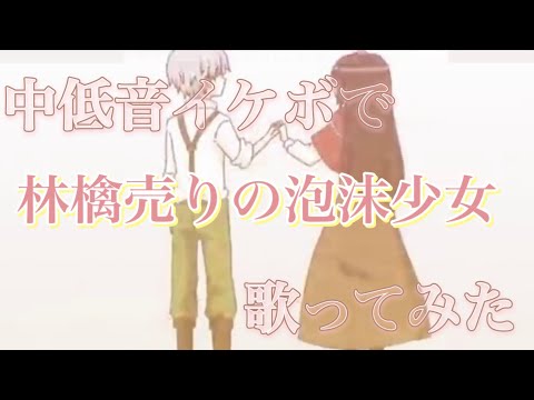 林檎売りの泡沫少女 中低音イケボで歌ってみた(cover by だいきり)