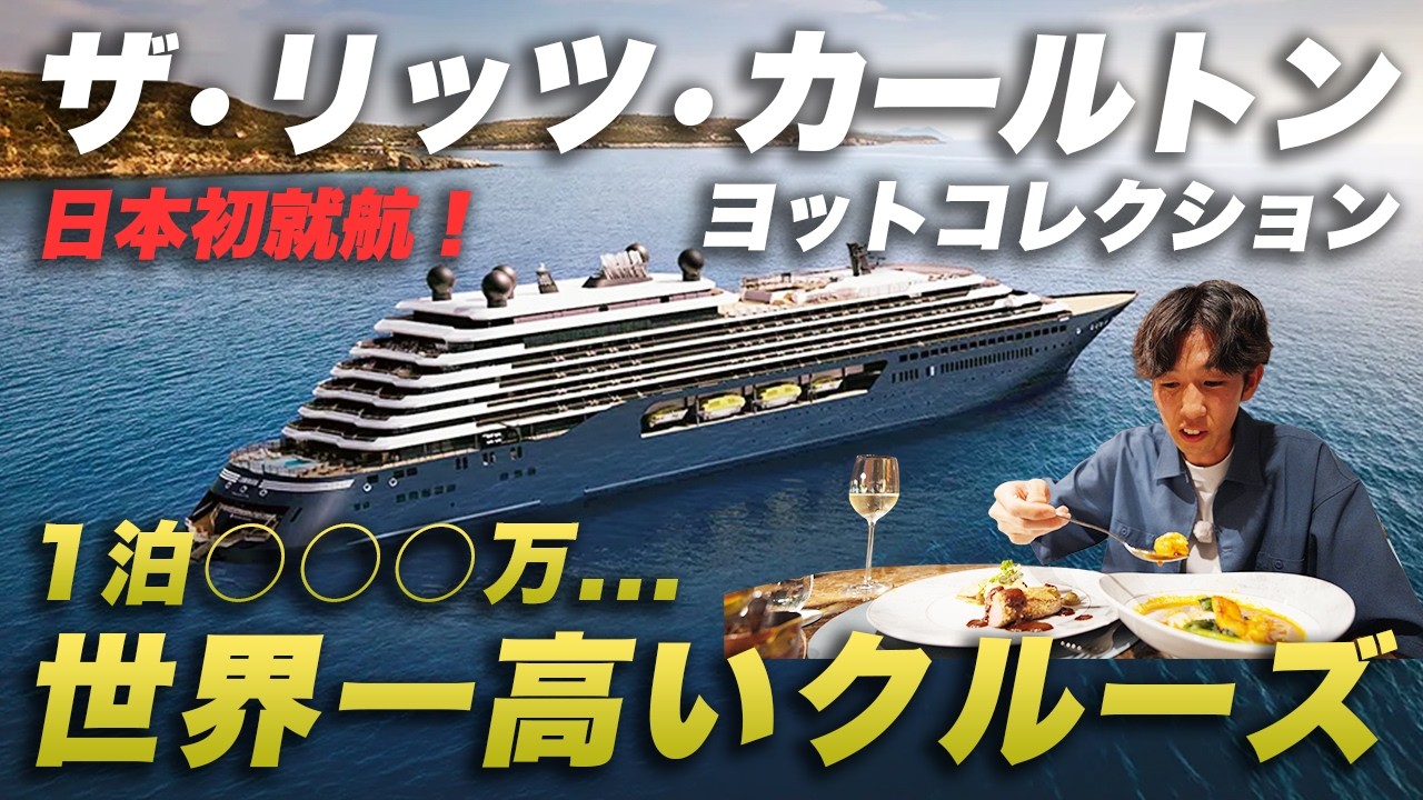 【世界一高い】1泊◯◯◯万円…リッツカールトンのクルーズが完全に別世界だった｜新造船ルミナーラ🛳️7泊8日