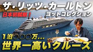 【世界一高い】1泊◯◯◯万円…リッツカールトンのクルーズが完全に別世界だった｜新造船ルミナーラ🛳️7泊8日