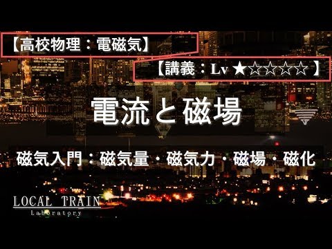 物理学科 【高校物理：電磁気】磁気入門【講義】