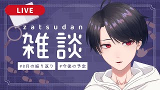 【雑談 / Zatsudan】8月を振り返る雑談 / Looking Back on August Zatsu【VTuber】