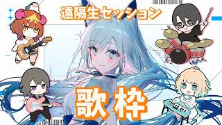 【歌枠/KARAOKE】遠隔フルバンド生セッション歌枠 w/アルファート #瀬っしょん会【水瀬 凪/RK Musicライブユニオン】