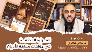 صورة 6- القراءة المكثفة في مؤلفات مقارنة الأديان