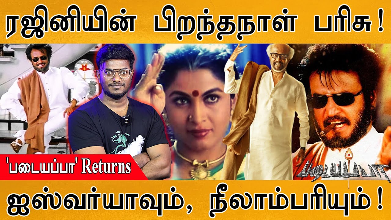 😵 ரஜினி தந்த திடீர் சர்ப்ரைஸ் 🔥 | 'Padayappa' Returns | ஐஸ்வர்யாவு