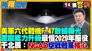 美軍六代戰機F-47數據曝光!