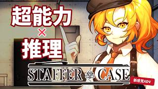 《推理》“動物を操る超能力”を使った不可能犯罪のナゾを解け！《Staffer Case》#4